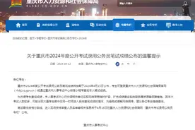 重庆市2024年度公开考试录用公务员笔试成绩今日公布图片