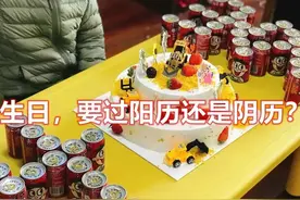 生日是过阴历还是过阳历，原来生日不能乱过，很多人都做错了图片
