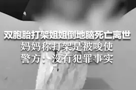 双胞胎打架姐姐倒地脑死亡离世 妈妈称打架是被其他孩子唆使 警方:无犯罪事实未立案 不接受可提出复议图片