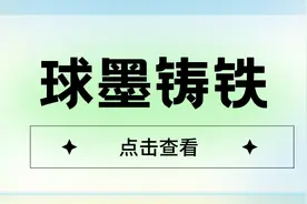 球墨铸铁中化学元素成分的微妙平衡图片