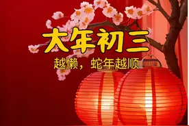 大年初三记住睡懒觉，赶穷鬼习俗，这天与众不同，越懒蛇年越顺畅图片