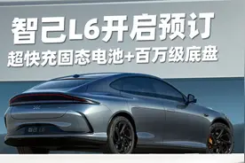 超快充固态电池上车，搭百万级底盘，智己L6公布预售价开启预订图片