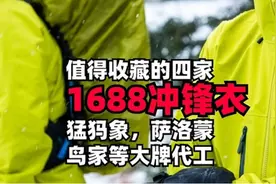 值得收藏的四家1688冲锋衣代工厂， 猛犸象，萨洛蒙，鸟家大牌代工图片