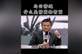 智商和情商到底哪个更重要？马云告诉你答案，往往很多人都走偏了图片