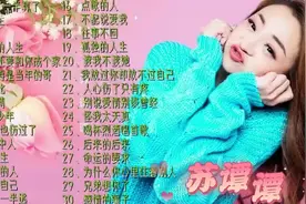 “烟嗓一姐”苏谭谭经典歌曲，一副烟嗓唱尽悲伤入人心，值得收藏图片