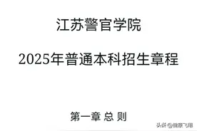 江苏警官学院2025年招生章程发布，体检项目增加！去年录取1650人图片