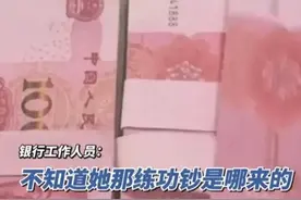 大反转！女子称从银行取5万中有3万后续：女子练功钞并非出自银行图片