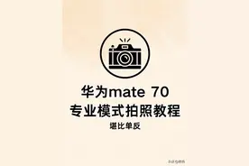 华为手机Mate70拍照专业模式教程（堪比单反）图片