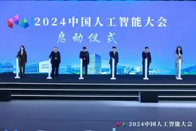 第十届中国人工智能大会在京开幕图片