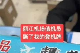 员工撕毁旅客登机牌 云南丽江机场道歉图片