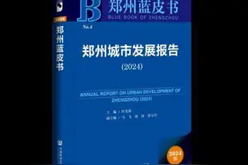 《郑州城市发展报告（2024）》蓝皮书出版图片