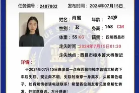 西昌24岁女子在桥边下车后失联：手机被路人捡到 家属急寻！父亲称其事前无异常图片