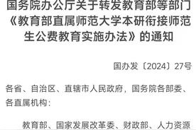 重磅！部属师范大学公费师范生重大改革——本硕免费连读！图片