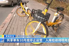 长春共享单车进入“冬眠期”：共享单车10月底停止运营 入库检修待明年投放图片