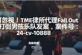 TME律所代理Fall Out Boy 打倒男孩乐队发案，案件号：24-cv-10888图片