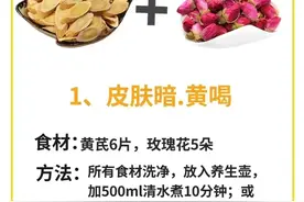黄芪的8种搭配，太适合气血不足的人了，赶紧收藏！图片