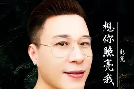 中国力量主唱彭亮新歌《想你照亮我》正式发行并在派潭村晚首唱图片