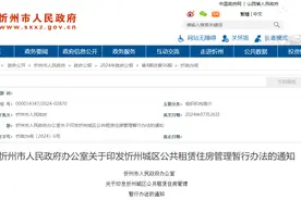 忻州市人民政府通知！事关公共租赁住房图片