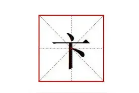 “卞”字怎么读?什么意思?"卞和"是谁?卞姓起源?图片