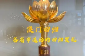澳门回归，各省都送了礼物，河北最漂亮，山东豪迈，湖北令人震撼图片
