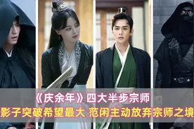 《庆余年》四大半步宗师：影子突破希望最大，范闲主动放弃宗师境图片