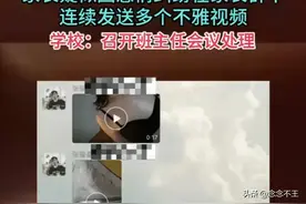 太无语！家长因情感纠纷在家长群发不雅视频，聊天记录曝光引热议图片