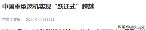重型燃气轮机血封中国70年！中国：技术突破！反抢40亿北美订单！