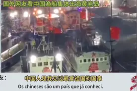 中国渔船出海黄岩岛惊呆外网！德国：这样场景只有在中国可以看到图片