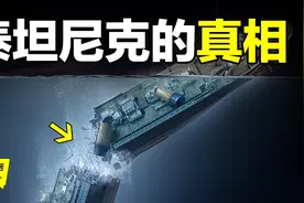 泰坦尼克沉没真凶是火灾？揭开隐秘细节，故事真相，让人感慨图片