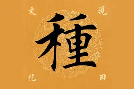 【每日一字】 种（3430）2024.01.22图片