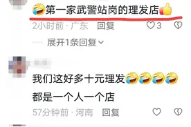 冲上热搜！理发师晓华走红让怀化火，门口特警执勤，评论区炸锅图片