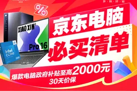 京东11.11电脑必买清单出炉 爆款电脑政府补贴至高2000元图片