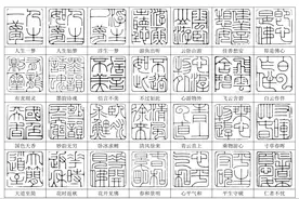篆刻印稿28页高清图片，可保存打印！图片
