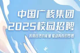 中广核2025校园招聘正式启动图片