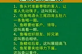 吃鱼的讲究，鱼头是对准最尊敬的客人，建议收藏看看涨知识。图片