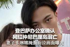 登巴萨办公室确认网红仲尼巴厘岛溺亡，妻子卡琳娜掩面而泣画面曝光图片