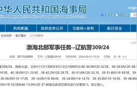 禁止驶入！辽宁海事局发布航行警告：9月11日12点至9月12日10点，渤海北部有军事演习图片