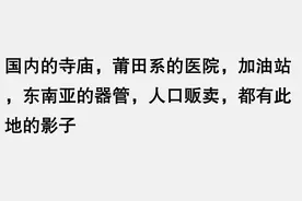 为什么福建不怎么被黑？网友：这有啥可黑的，本来就没什么白的！图片