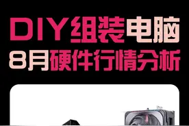 8月电脑硬件大洗牌！千元CPU杀疯了，显卡价格集体跳水图片