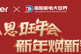 南阳家电大世界“新年新家电 为爱焕新家”年货节——海尔40周年感恩旺年会图片