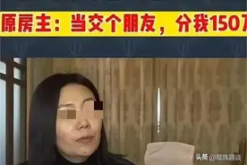 女子十几万卖房后得知拆迁款达数百万，欲分线，法院判决亮了图片