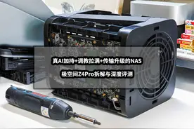 真AI加持+调教拉满+传输升级的NAS丨极空间Z4Pro拆解与深度评测图片
