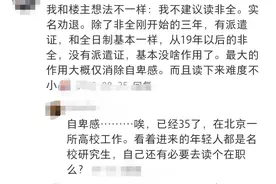 体制内要不要读个在职研究生？来看看大家怎么说图片