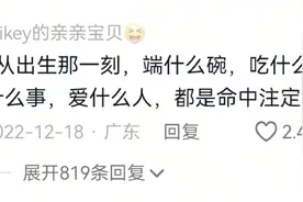 命运会把每个人送到最合适的位置上，网友：一切都是命中注定！图片