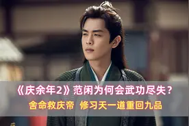《庆余年2》范闲为何会武功尽失？舍命救庆帝，修天一道重回九品图片