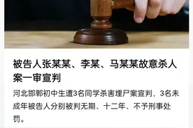 三个杀人小恶魔终于判了！处无期徒刑，有期徒刑十二年，不予处罚图片
