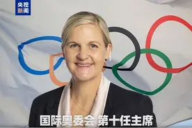 1983年出生！她当选国际奥委会主席图片