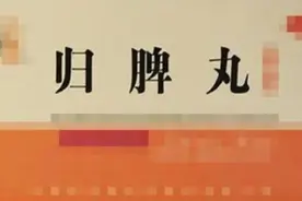 补气血才是治百病的钥匙！3个中成药，气血双补，百病全消图片