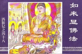 如来显佛法 民间故事连环画图片