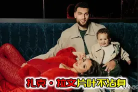 无数美女投怀送抱！扎克拉文眼里却只有家中娇妻图片